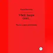 Постер книги Убей Зверя сам!..