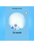 Александр Суханов - За окном