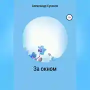 Постер книги За окном