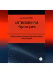 Наум Баттонс - Антисвинизм. Чёртов узел