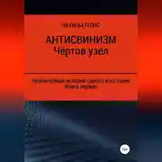 Постер книги Антисвинизм. Чёртов узел