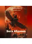 Руслан Ямалетдинов - Боги Абрэона