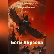 Постер книги Боги Абрэона