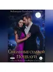 Виктория Пыргару - Связанные судьбой. Поцелуй
