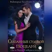 Постер книги Связанные судьбой. Поцелуй