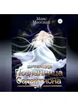 Макс Мессиан - Интенция. Посланница Селектиона