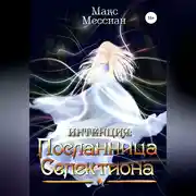 Постер книги Интенция. Посланница Селектиона