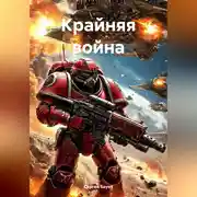 Постер книги Крайняя война