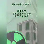 Постер книги Свет зеленого стекла
