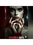 Андрей Романов - Красная нить