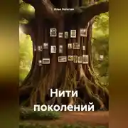 Постер книги Нити поколений