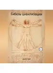 ALEX 560 - Гибель цивилизации