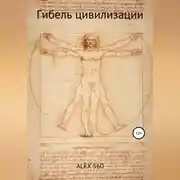 Постер книги Гибель цивилизации