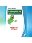 Жора Флинт - Анекдоты для дам