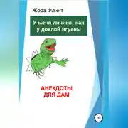 Постер книги Анекдоты для дам