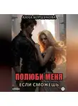 Анна Коршунова - Полюби меня, если сможешь