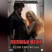 Постер книги Полюби меня, если сможешь