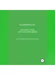 Владимир Малянкин - Молодой семье для безбедной жизни. Настольная книга молодоженов