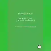 Постер книги Молодой семье для безбедной жизни. Настольная книга молодоженов