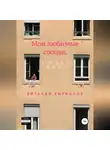 Виталий Кириллов - Мои любимые соседи, люблю вас!