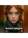 Ана Крейг - Ангел смерти