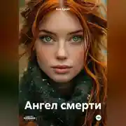 Постер книги Ангел смерти