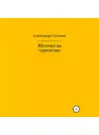 Александр Суханов - Яблочко на тарелочке