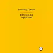 Постер книги Яблочко на тарелочке