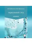 Василий Шевченко - Зеркальный след. Киноверсия