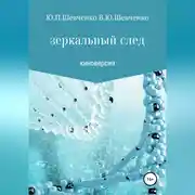Постер книги Зеркальный след. Киноверсия