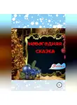 Нетка - Новогодняя сказка