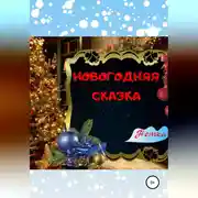Постер книги Новогодняя сказка