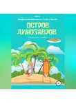 Екатерина Таргаева - Остров Динозавров
