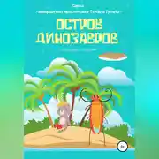 Постер книги Остров Динозавров