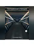 Яков Спесивцев - Потерянная станция