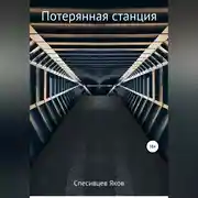 Постер книги Потерянная станция