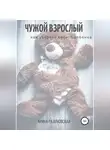 Арина Разумовская - Чужой взрослый. Как уберечь своего ребенка?