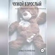 Постер книги Чужой взрослый. Как уберечь своего ребенка?
