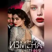 Постер книги Измена. Тройная боль