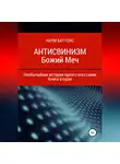 Наум Баттонс - Антисвинизм. Божий Меч