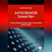 Постер книги Антисвинизм. Божий Меч