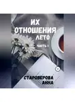 Анна Староверова - Их отношения. Лето