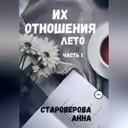 Постер книги Их отношения. Лето