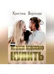 Кристина Воронова - Меня можно купить