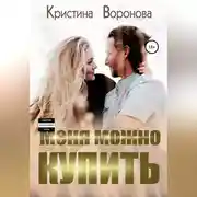 Постер книги Меня можно купить