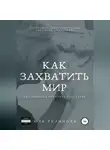 Юля Тулинова - Как захватить мир, не привлекая внимания санитаров