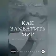 Постер книги Как захватить мир, не привлекая внимания санитаров