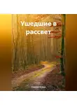 Странник Епимах - Ушедшие в рассвет
