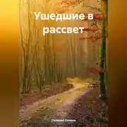 Постер книги Ушедшие в рассвет