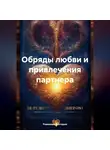 Романова Виктория - Обряды любви и привлечения партнера